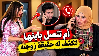 ام تتصل على ابنها لتكشف له حقيقة زوجته 😱