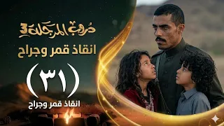 مسلسل دروب المرجله المرجله الحلقه    والاخيرة ظهور ابو حيدر      انقاذ قمر وجراح    البحث عن شاهين   دندنها