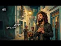 Hamzaoui Med Amine & Kafon – Houmani | حوماني (Soul Blues Version) | The Arab Soul Sessions