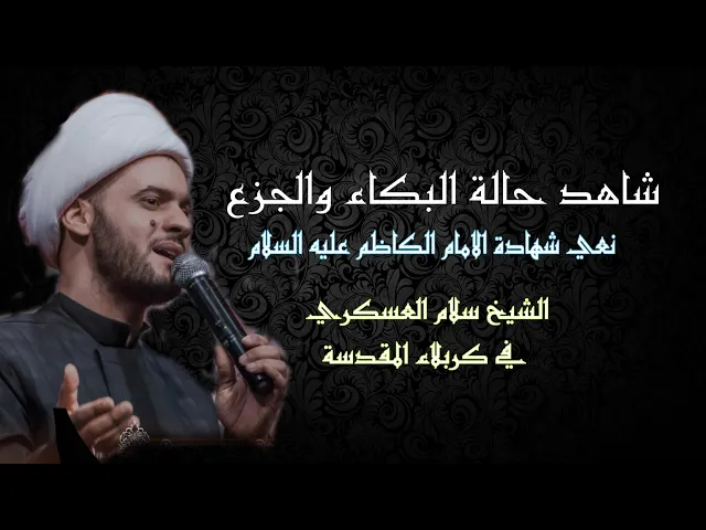 ⁣بكاء الناس بجزع | شهادة الامام الكاظم ع| نعي للشيخ سلام العسكري
