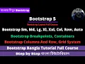 Bootstrap 5 Bangla Tutorial Breakpoints - Containers