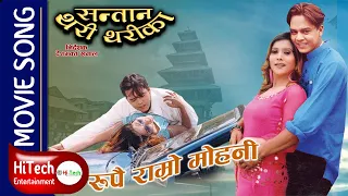 Rupai Ramro Mohini | Movie Song | Santan Thari Tharika | Dilip Rayamajhi | Niruta Singh | Deepak Raj