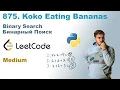 Koko Eating Bananas Python LeetCode 875