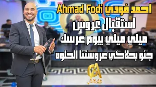 احمد فودي            استقبال عروس ميلي ميلي بيوم عرسك جنو بحلاكي عروستنا الحلوه  غالب عبد الغني دندنها