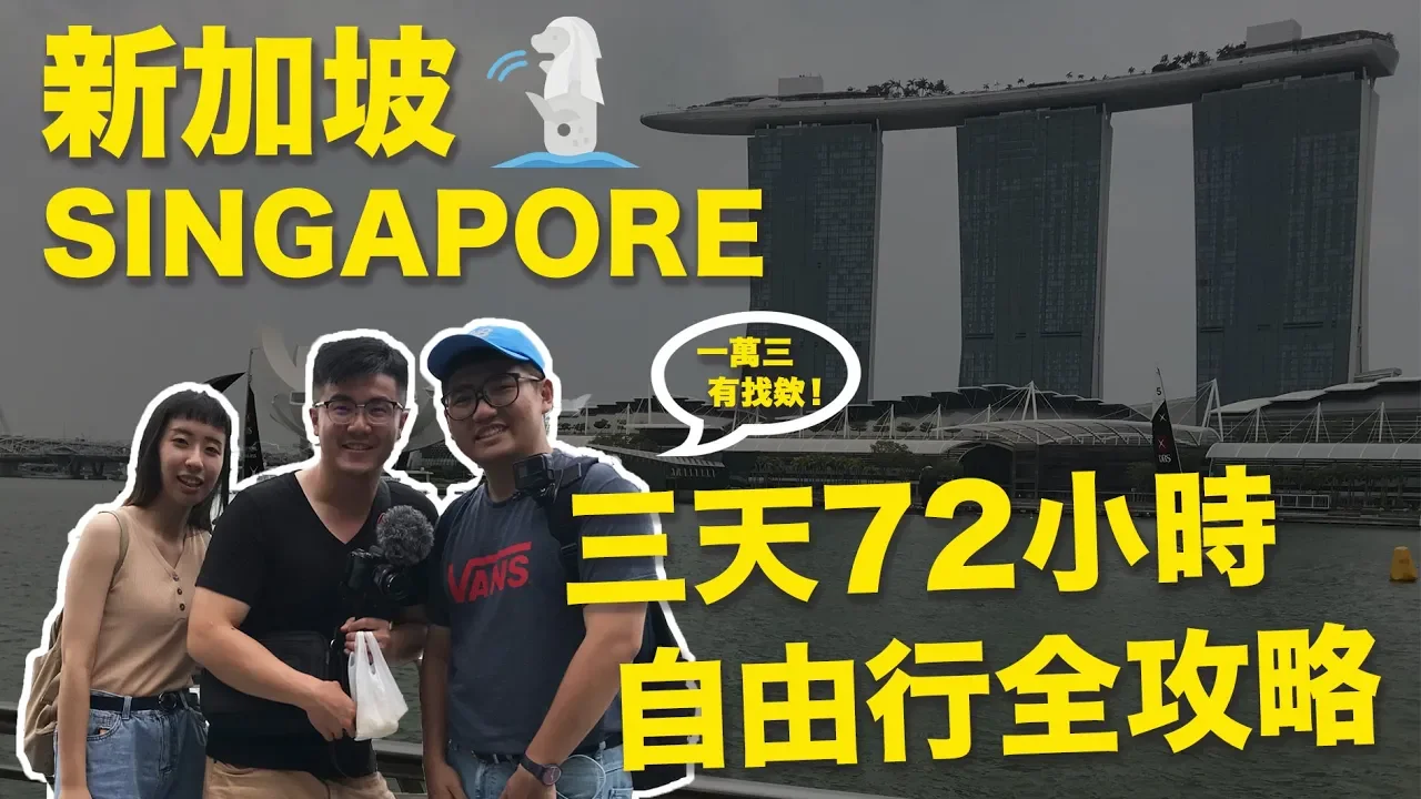 新加坡三天72小時自由行全攻略｜Singapore也能玩的很便宜