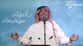 محمد عبده من كثر شوقي إليك حيرتي غارت عليك لا وربي HQ 