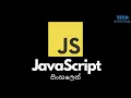JavaScript Crash Course in Sinhala