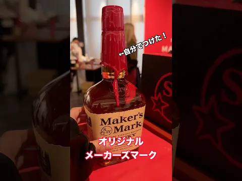 オリジナルメーカーズマーク作りが楽しすぎた！期間限定！#イベント