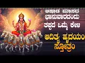 Download Lagu ಭಾನುವಾರದಂದು ತಪ್ಪದೇ ಕೇಳಿ ಆದಿತ್ಯ ಹೃದಯಂ ಸ್ತೋತ್ರಂ| Aditya Hrudayam Stotram|Bhakthi Sudhe