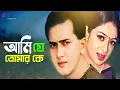 Download Lagu Ami Je Tomar Ke | আমি যে তোমার কে | Salman Shah | Shabnur | Bangla Movie Song | 3 Star Entertainment