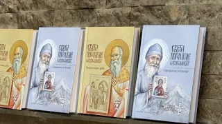 2026 10 04 Промоција књига о Св. Порфирију Кавсокаливиту у издању “Маран Ата” из Београда