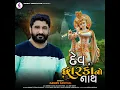 Dev Dwarka No Nath - Gaman Santhal