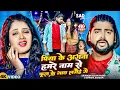 Lagu #Video - पिया के अगना हमरे नाम से फूल के गाछ लगैहे गे - #Saurabh Sugam Yadav, #Shweta Sargam