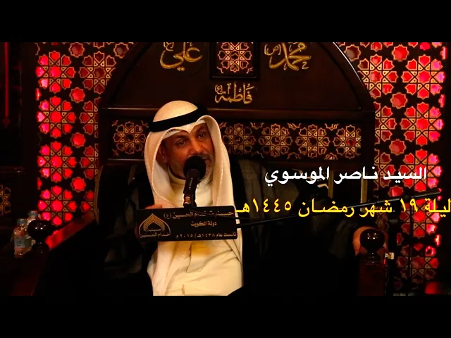 ⁣السيـد نـاصر الموسـوي - ليـلة 20 شهـر رمضـان ١٤٤٥هـ