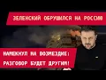 Lagu ЗЕЛЕНСКИЙ ОБРУШИЛСЯ НА РОССИЮ: РАЗГОВОР БУДЕТ ДРУГИМ!