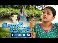Lagu Sinawe Kathawe (සිනාවේ කතාවේ) | Episode 51 | 13th December 2025