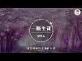 Lagu 一路生花【歌词】- 温奕心