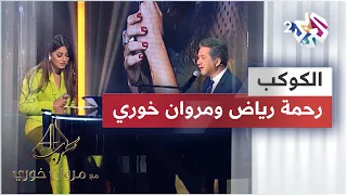                                          رحمة رياض   مروان خوري   الكوكب            دندنها