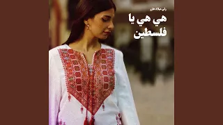 هي هي يا فلسطين 