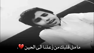 ما مل قلبك من زعلنا الى الحين   دندنها