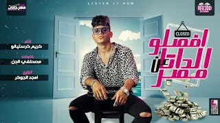 مهرجان افصلو الداتا عن مصر مخنوق مليت كريم كرستيانو توزيع امجد الجوكر Karim Cristiano 