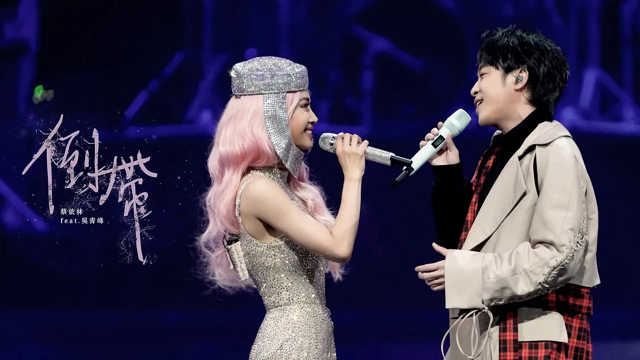 蔡依林 Jolin Tsai《倒帶》(feat.吳青峰) Official Live Music Video 蔡依林 Jolin Tsai《倒帶》(feat.吳青峰) Official Live Music Video