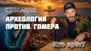 Сенсация: археология против Гомера — кто врёт?