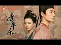 Download Lagu 清平乐（孤城闭）● 正在热播 ● 片尾曲《双飞燕》MV 王凯江疏影恋恋四方城