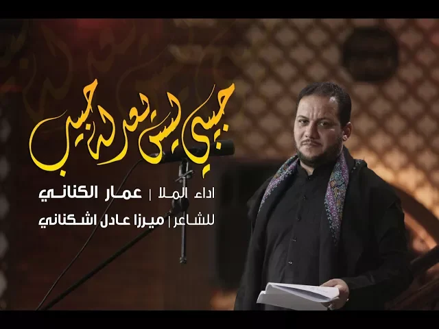 ⁣حبيبي ليس يعدله حبيب - الملا عمار الكناني