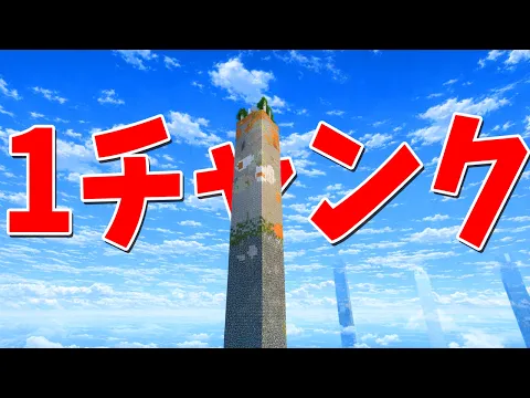 Video Thumbnail: 50人で1チャンクしかない世界でサバイバル！ - マインクラフト【KUN】