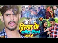 Lagu #Video - दिलबा के बतीया दिलवे जानो हौ | #Raushan Rohi का दर्दभरा विडिओ गीत | #Maghi Sad Song 2023