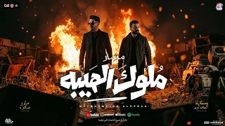 مزمار ملوك الهيبه جديد        الدولا عادل صانوه   السعداوي     مزمار شعبي جديد    ه يكسر السماعات  دندنها