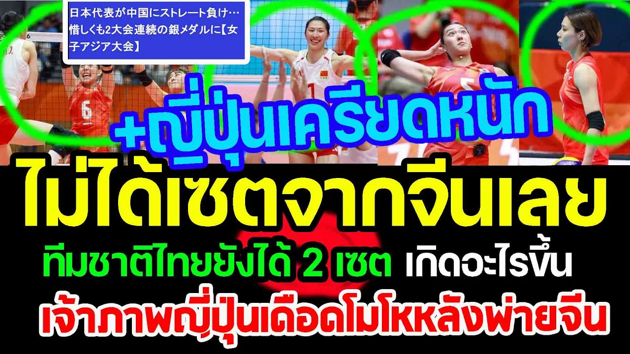 ญี่ปุ่นเครียด...ไม่ได้เซตจากจีนเลยไทยยังได้2เซต แฟนญี่ปุ่นเดือดโมโหหลังพ่ายจีน0-3เซต punchเชียร์กีฬา