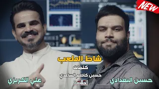 شاط الملعب حسين البغدادي علي الكريزي الضايج والغيران والشابع قهر اليحترگ لو شافني اضحك بصور 