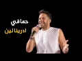 حماقي - ادرينالين _ Hamaki Adrenaline