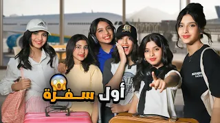اول مرة نسافر مع بعض 