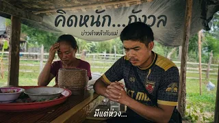 คำหล้ากับแม่ดูคิดหนักมากช่วงนี้ 14 ตุลาคม ค.ศ. 2026