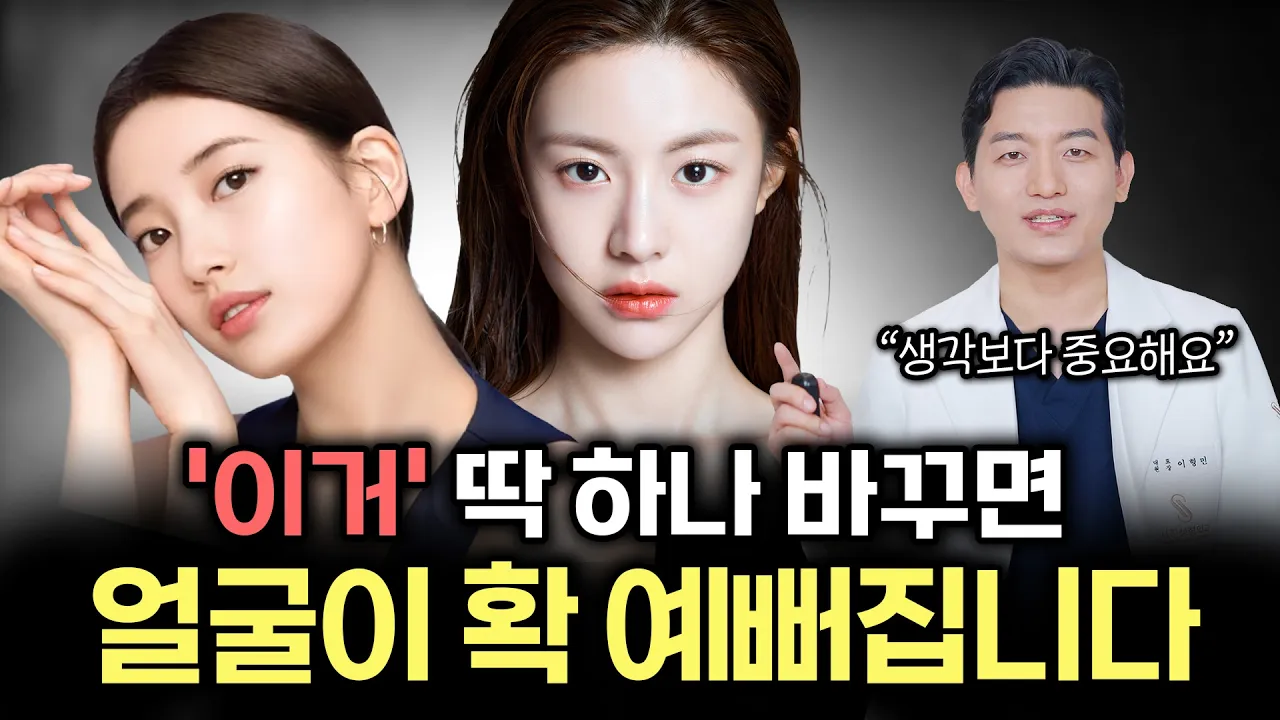 '이거' 딱 하나 바꾸면 얼굴이 확 예뻐집니다.