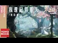 Download Lagu 沈以誠 Eason Shen《我還記得那天》【蒼蘭訣 Love Between Fairy and Devil OST電視劇插曲】Official Music Video