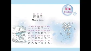 1 01 猜谜语 读儿歌 暨南大学中文第一册第一课阅读  1 01 猜谜语 读儿歌 暨南大学中文第一册第一课阅读