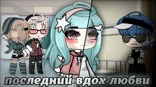 ПОСЛЕДНИЙ ВДОХ ЛЮБВИ | Озвучка | Мини Фильм | Gacha life | Гача Лайф