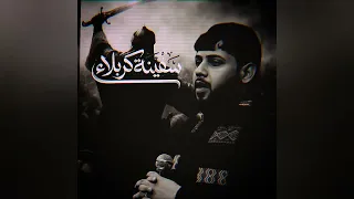 سفينة كربلاء   سيد فاقد الموسوي  لايك  اكسبلور  متابعه  باسم الكربلائي  اشتراك  حسين  الله  سيد  دندنها