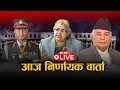 Download Lagu दुई दिनदेखि देश अन्योलमा, अबको सरकार कस्तो ? SPACE 4K LIVE || GenZ