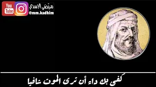 الشاعر العباسي ابو الطيب المتنبي (رحمة الله) | كفى بك داء ان ترى الموت شافيا 🧎🏻‍♂️⚰️