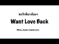 ขอรักคืนกลับมา | Want love Back #Bella_Raiwin [English Lyrice]