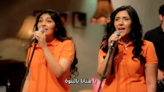 فريق الرسالة كسرت سهام العدو برنامج ليك أغانينا 