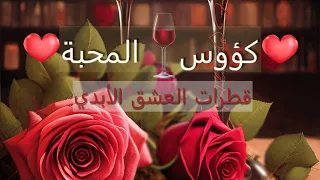 زريالية قصيرة كؤوس المحبة قطرات العشق الأبدي هديتي بمناسبة عيد الحب 