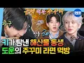 Download Lagu [나혼자산다] 내손내잡 주꾸미 라면🍜 주꾸미만 70마리 잡은 DAY6 도운의 바다사나이 모먼트 | #데이식스 #도운 MBC251003방송