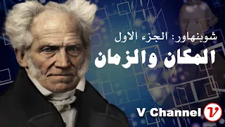 شوبنهاور الجزء الاول المكان والزمان 