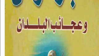 ملخص كتاب أخبار الزمان وعجائب البلدان لابن المسعودي    كتاب كله حكايات طريفه تاخذك لعالم خيالي دندنها
